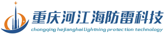 重庆河江海防雷检测科技有限公司